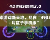 探索游戲新天地，盡在“4933游戲盒子手機(jī)版”