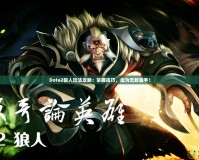 Dota2狼人玩法攻略：掌握技巧，成為無敵獵手！