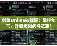 劍魂Online破解版：掌控劍氣，開啟無限戰(zhàn)斗之旅！