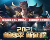 《LOL周年慶典：燃情再啟，英雄聯(lián)盟的輝煌時刻》