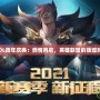 《LOL周年慶典：燃情再啟，英雄聯(lián)盟的輝煌時(shí)刻》