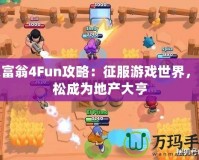 大富翁4Fun攻略：征服游戲世界，輕松成為地產(chǎn)大亨