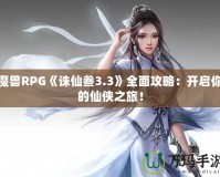 魔獸RPG《誅仙叁3.3》全面攻略：開啟你的仙俠之旅！