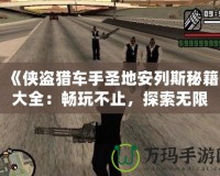 《俠盜獵車手圣地安列斯秘籍大全：暢玩不止，探索無限可能》