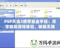 PSP天誅3攜帶版金手指：盡享極致游戲體驗(yàn)，破解無(wú)限可能
