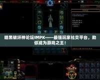 暗黑破壞神論壇IMPK——最強(qiáng)玩家社交平臺，助你成為游戲之王！