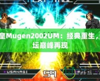 拳皇Mugen2002UM：經(jīng)典重生，拳壇巔峰再現(xiàn)