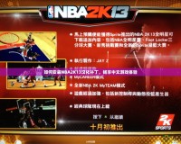 如何安裝NBA2K13漢化補丁，暢享中文游戲體驗