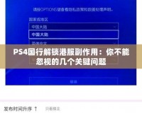 PS4國行解鎖港服副作用：你不能忽視的幾個關鍵問題