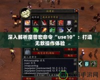 深入解析魔獸宏命令“use10”：打造無敵操作體驗