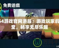 PS4游戲官網(wǎng)港服：游戲玩家的天堂，暢享無(wú)盡樂(lè)趣