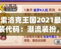 探索洛克王國2021最新服裝代碼：潮流裝扮，輕松解鎖！