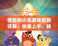 憤怒的小鳥游戲規(guī)則詳解：快速上手、暢享樂(lè)趣的秘訣