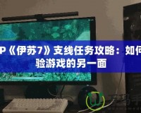 PSP《伊蘇7》支線任務(wù)攻略：如何體驗(yàn)游戲的另一面