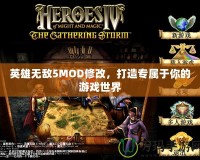 英雄無敵5MOD修改，打造專屬于你的游戲世界