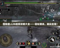 怪物獵人2G視頻攻略大全——輕松獵殺，暢玩全程！