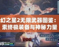 夢(mèng)幻之星2無限武器圖鑒：探索終極裝備與神秘力量