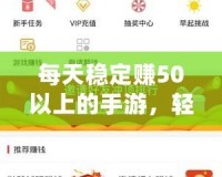 每天穩(wěn)定賺50以上的手游，輕松開啟賺錢之路！