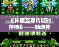 《神魔至尊傳隨時(shí)存檔》——暢游神魔世界，隨時(shí)存檔，隨心所欲！