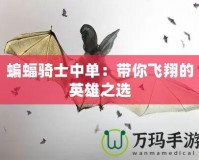 蝙蝠騎士中單：帶你飛翔的英雄之選