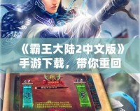 《霸王大陸2中文版》手游下載，帶你重回霸氣時(shí)代！