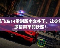 極品飛車14重制版中文補(bǔ)丁，讓你重溫激情飆車的快感！