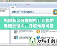 電腦怎么開虛擬機(jī)？讓你的電腦更強(qiáng)大，開啟無限可能！