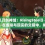 《刀劍神域：RisingSteel》——在虛擬與現(xiàn)實的交錯中，體驗前所未有的劍與魔法之旅！