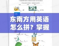 東南方用英語怎么拼？掌握這些英語詞匯，讓你輕松表達方位！