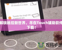 解鎖觸控新世界，盡在Touch輔助軟件下載！