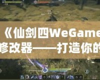 《仙劍四WeGame修改器——打造你的專屬仙劍世界，輕松暢玩無極限》