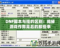 DNF腳本與掛的區(qū)別：揭秘游戲作弊背后的那些事