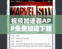 視頻加速器APP免費(fèi)加速下載，暢享極速觀影體驗(yàn)！