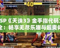 PSP《天誅3》金手指代碼大全：暢享無(wú)盡樂(lè)趣與超爽體驗(yàn)