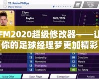 FM2020超級修改器——讓你的足球經(jīng)理夢更加精彩