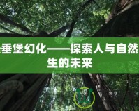 懸垂堡幻化——探索人與自然共生的未來(lái)