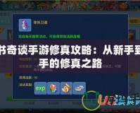 天書奇談手游修真攻略：從新手到高手的修真之路