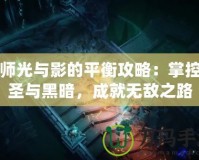 牧師光與影的平衡攻略：掌控神圣與黑暗，成就無(wú)敵之路