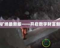 水晶礦場最新版——開啟數(shù)字財富新紀元