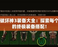 暗黑破壞神3裝備大全：探索每個職業(yè)的終極裝備搭配！