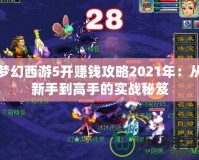 夢幻西游5開賺錢攻略2021年：從新手到高手的實戰(zhàn)秘笈