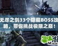 無盡之劍33個(gè)隱藏BOSS攻略，帶你挑戰(zhàn)極限之巔！