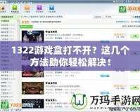 1322游戲盒打不開？這幾個方法助你輕松解決！