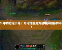 探秘LOL中的厄運(yùn)小姐：為何她能成為召喚師峽谷的不敗女神？