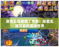 洛克王國魔鏡工作室：探索無限可能的魔法世界