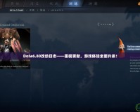 Dota6.80改動(dòng)日志——重磅更新，游戲體驗(yàn)全面升級(jí)！