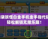 口袋妖怪白金手機金手指代碼：輕松解鎖無限樂趣！