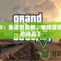 《GTa5：重返洛圣都，極限冒險(xiǎn)等待你的挑戰(zhàn)》