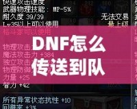 DNF怎么傳送到隊友的位置？高手必備的傳送技巧解析