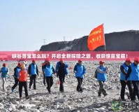 峽谷尋寶怎么玩？開啟全新探險之旅，收獲驚喜寶藏！